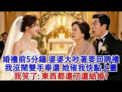 婚禮開始前5分鐘，婆婆大吵著要回聘禮，我沒鬧雙手奉還，她催我快點上臺，我笑了：東西都還了還結婚？#婆媳 #家庭 #婚姻 #情感故事 #為人處世