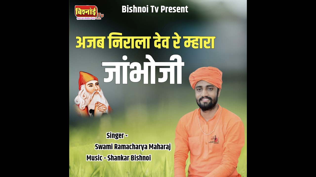 Ajab Nirala Dev Re Mhara Jambhoji