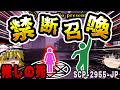 【ゆっくりSCP解説】アニメキャラと結婚するための団体が命がけで止めた禁忌【SCP-2955-JP:亡きCN兄貴の為のセプテット】