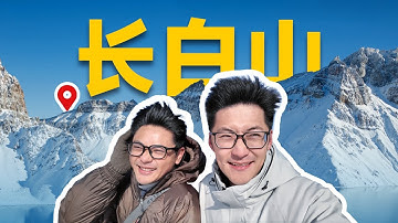 零下20度的长白山长什么样？