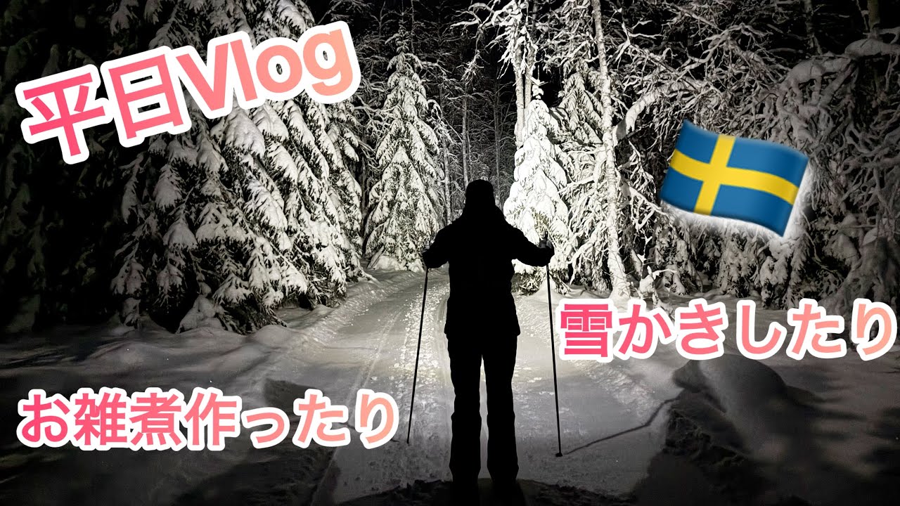 お雑煮と雪かき/スウェーデン北部在住の冬っぽい事
