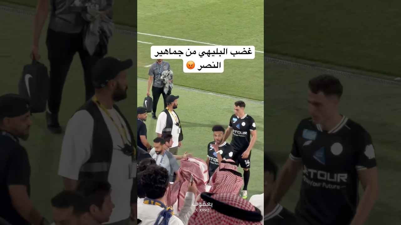 غضب علي البليهي من جماهير النصر😡. #النصر #الهلال #الشباب #دوري_روشن_السعودي