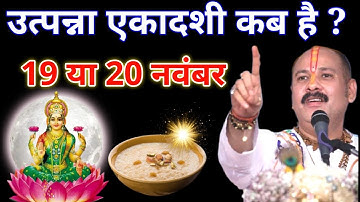 मार्गशीर्ष उत्पन्ना एकादशी 2025 में कब है 15 या 16 नवंबर शुभ मुहूर्त पूजा विधि || Pradeep Ji Mishra