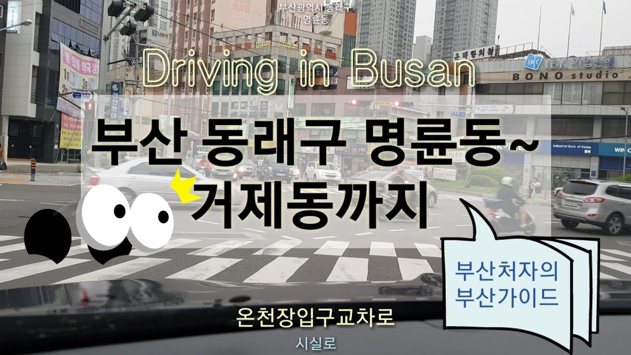 Driving in Busan/Korea/부산 동래구 명륜동-거제동/살기 좋은 동래구 소개