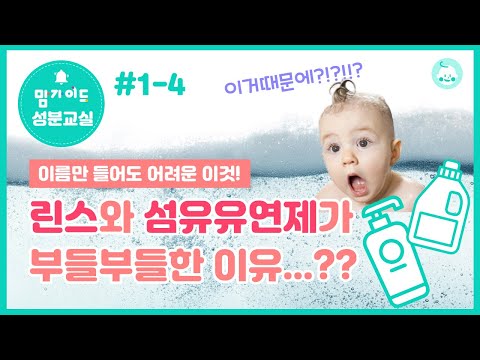 섬유유연제와 린스는 어떻게 옷과 머리카락을 부드럽게 할까요? | 부드러움 속에 감춰진 유해성 확인하세요!