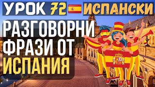 Испански език 🇪🇸 Урок 72 🗣 Разговорни фрази от Испания 🇪🇸