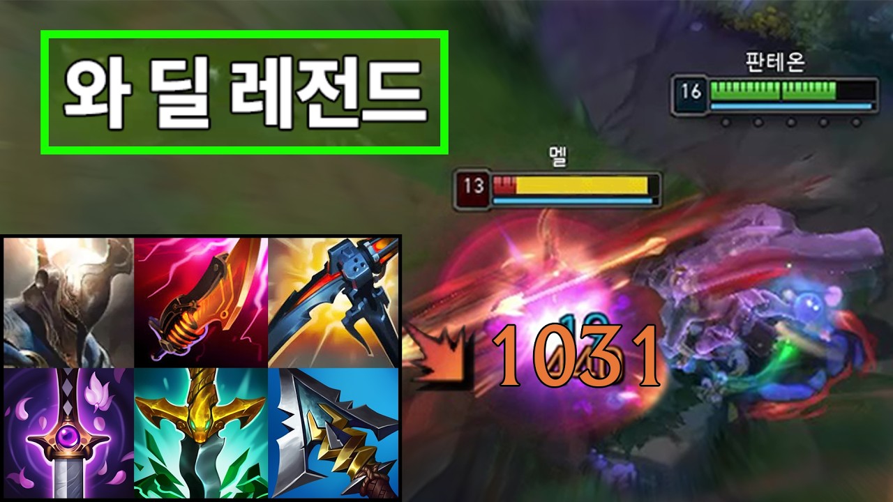 "Q 데미지 1000 돌파.. 판테온이 신이 됩니다💀" 벼폭검 + 요파자 빌드로 딜러, 탱커 싹 다 원콤내고 다니는 '미친 초극딜 괴물 판테온' 강림☠️ 이거 지금 진짜 말도 안