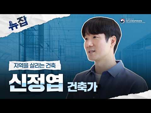 춘천으로 간 건축사무소, 공간보다 ‘관계’를 짓다 | 신정엽 건축가 인터뷰
