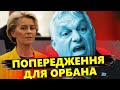 Що чекає на ОРБАНА?! В ЄС готують серйозну ВІДПОВІДЬ поведінці угорського прем’єра?