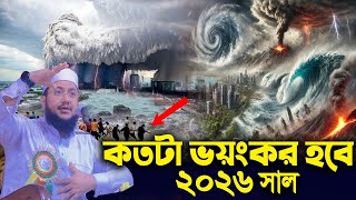 সাদিকুর রহমান আজহারী নতুন ওয়াজ ২০২৬ sadikur rahman azhari new waz 2026 Bangla Full Waz 2026