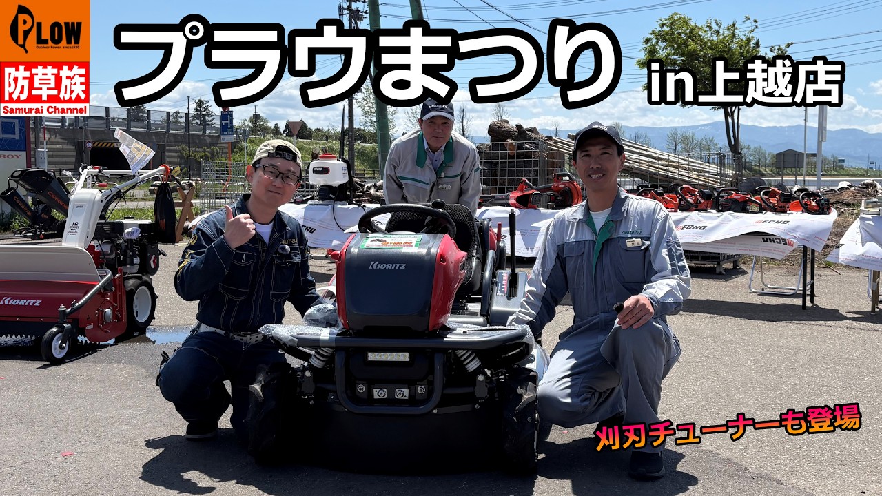 プラウまつりの「やまびこ」「新興工業」ブースにあの人登場!