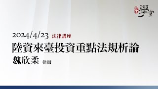 陸資來臺投資重點法規析論 魏欣柔律師