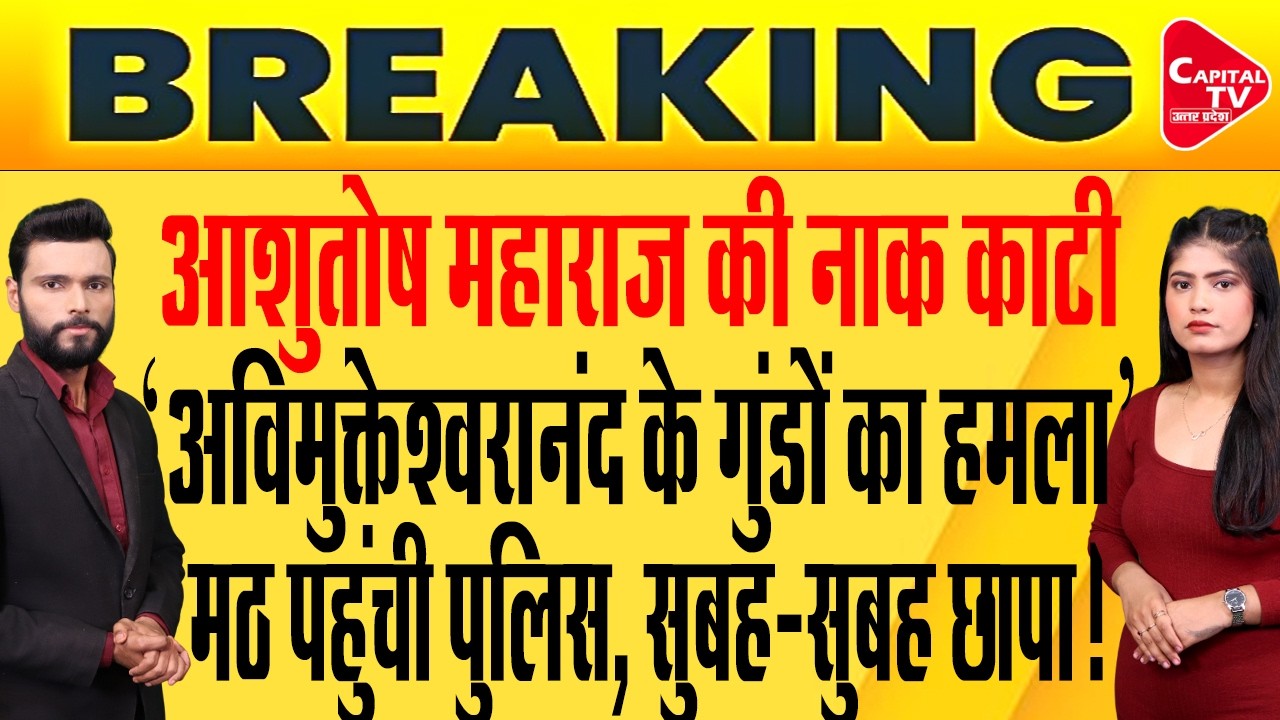 आशुतोष महाराज पर बड़ा हमला, ट्रेन में नाक काटी, पुलिस ने मामला किया दर्ज  | Capital TV Uttar Pradesh