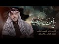 يامحنت زينب الرادود خضير السعدي الكاظمي 2025 