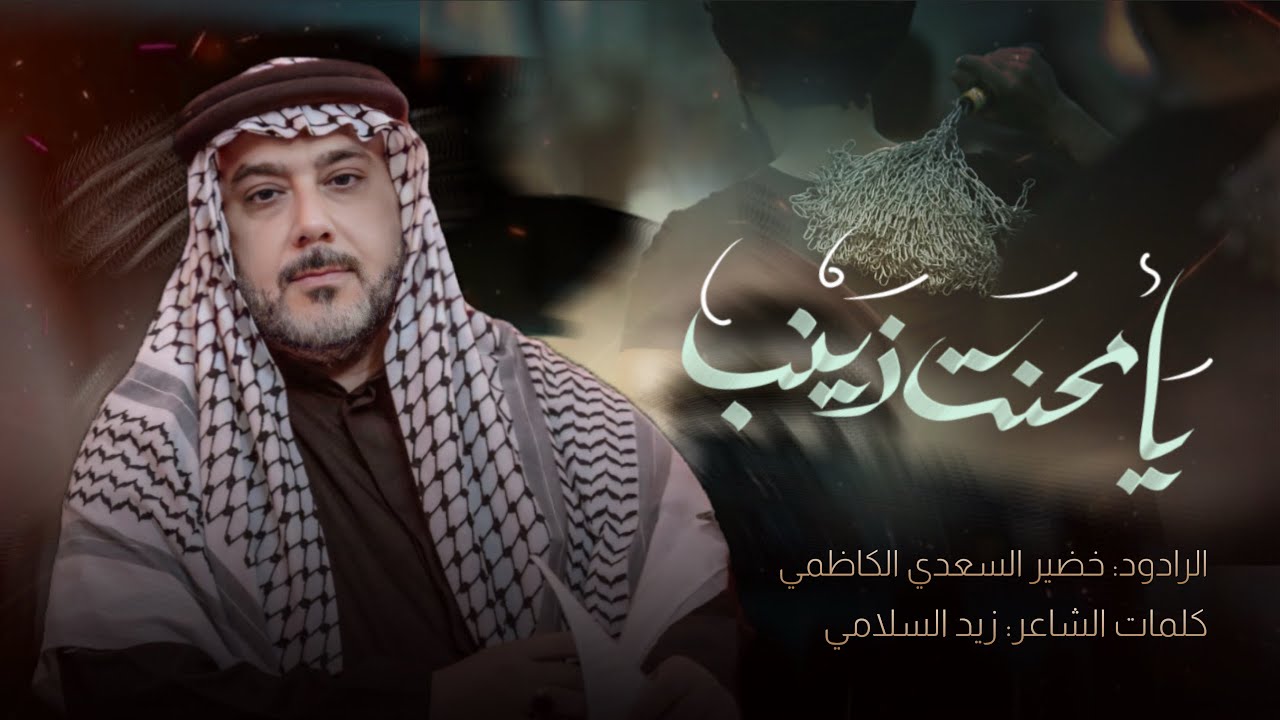 يامحنت زينب|الرادود خضير السعدي الكاظمي #2025 