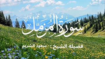 سورة المزمل كاملة لفضيلة الشيخ :سعود الشريم 🌱