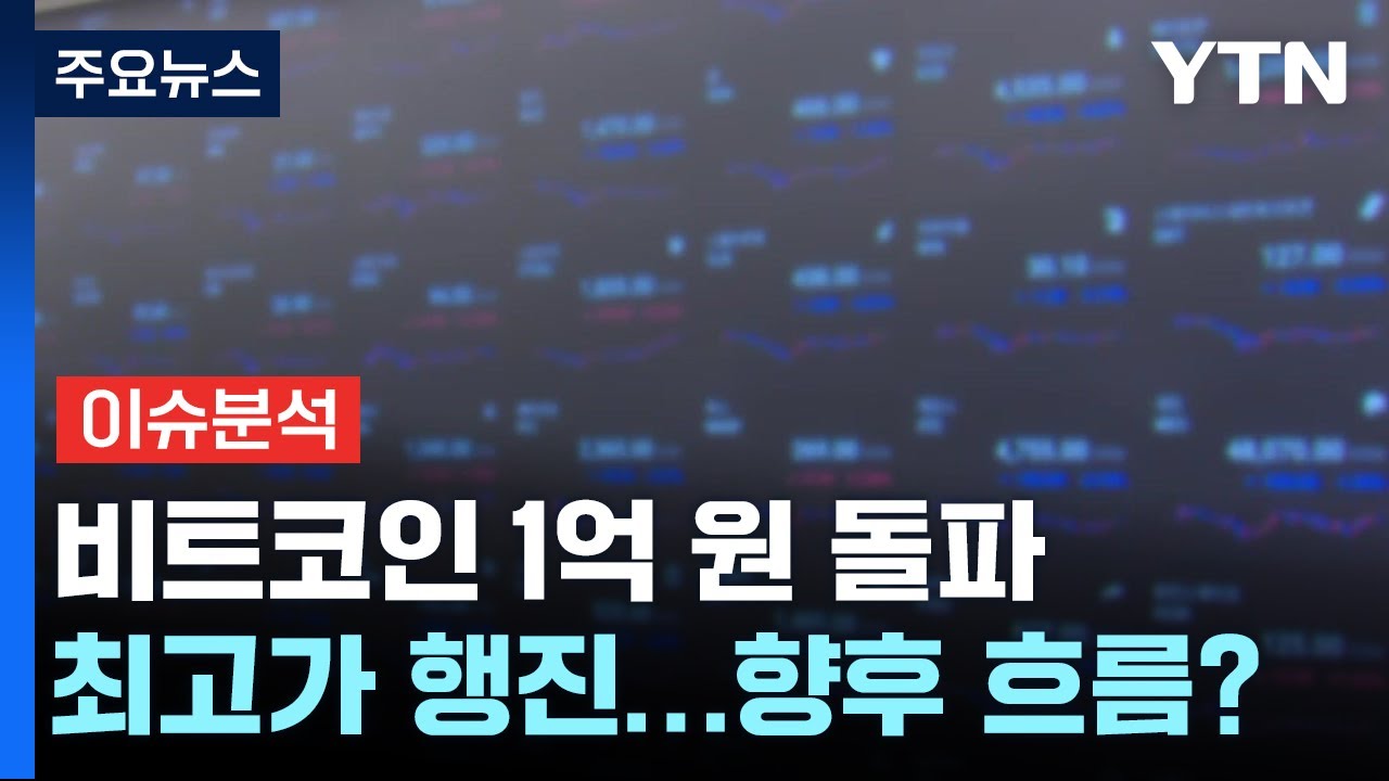 [더뉴스] 과일값 고공행진·비트코인 1억 원 돌파...출렁이는 경제 / YTN