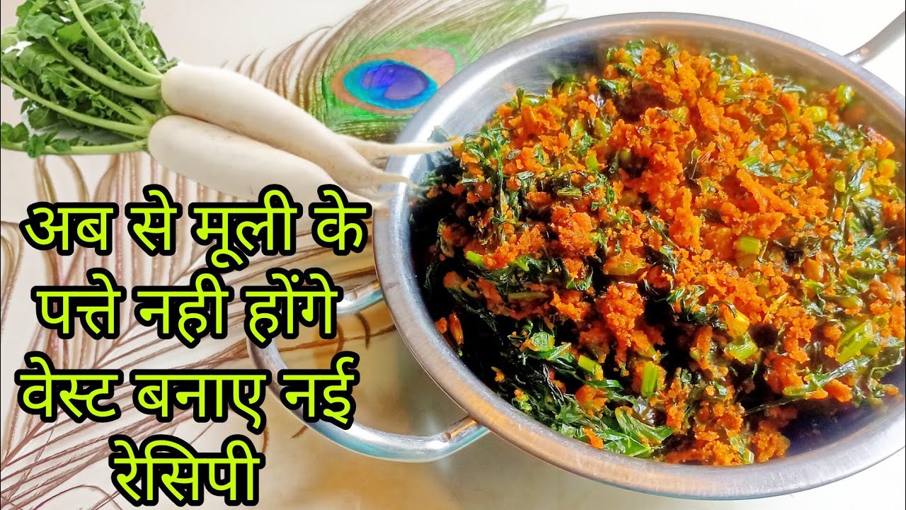 मूली के पत्ते फेके नही इसकी बनाये स्वादिष्ट सब्जी 😋Mooli ke Patte 😍🙂