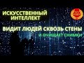 ИСКУССТВЕННЫЙ ИНТЕЛЛЕКТ видит людей сквозь стены и очищает снимки от препятствий