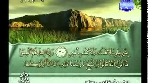 سورة لقمان فارس عباد - Surat Luqman Fares Abbad