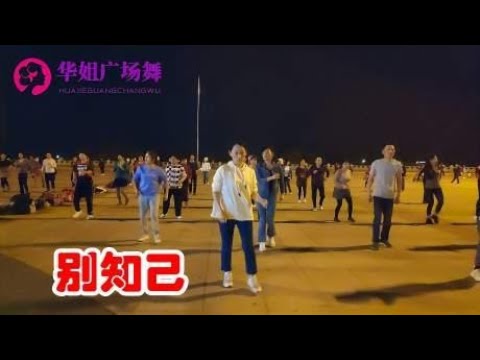 DJ火爆流行广场舞《别知己》音乐动感劲爆，舞蹈魅力无限