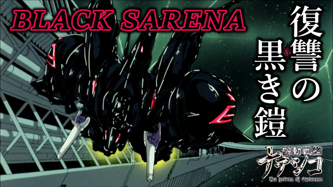 【機動戦艦ナデシコ】黒百合の名を持つ異形の機体　ブラックサレナ解説