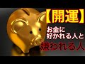 【金運アップ】お金に好かれる人と嫌われる人の違い【豆知識】