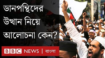 গণঅভ্যুত্থানের পর বাংলাদেশের রাজনীতিতে ডানপন্থিদের উত্থান হয়েছে? | BBC Bangla