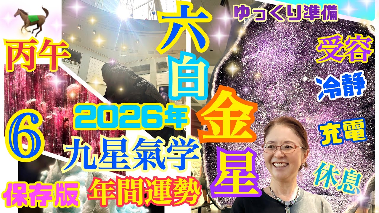 2026年【年間運勢】【六白金星】さんの【九星氣学】❣️2026年2月4日〜2027年2月3日の開運メッセージ❣️丙午の今年は、クールな六白さん❣️下支えと棚ぼた運で安定安心へ❣️保存版【占い】