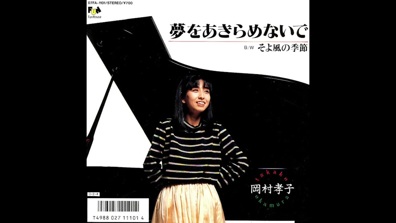 80년대 J POP] 夢をあきらめないで (꿈을 포기하지 말아요) - 岡村孝子