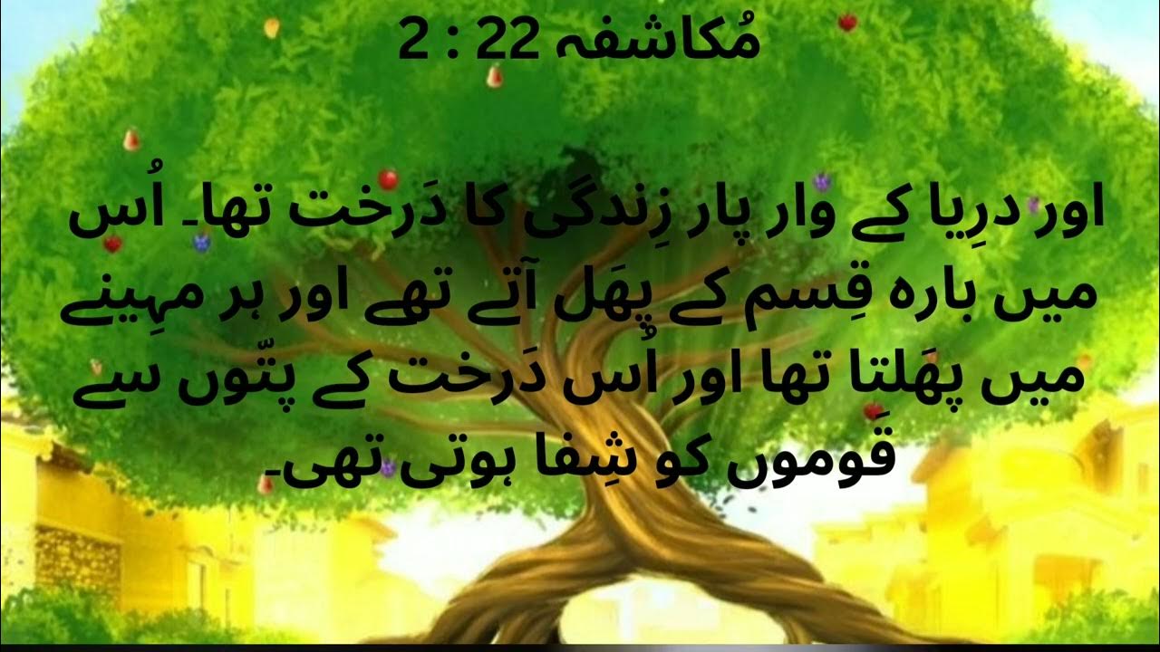 Book Of Revelation Chapter 22 verse 1 9 Zindagi Ki Roti Masih YouTube book-of-revelation-chapter-22-verse-1-9-zindagi-ki-roti-masih-youtube