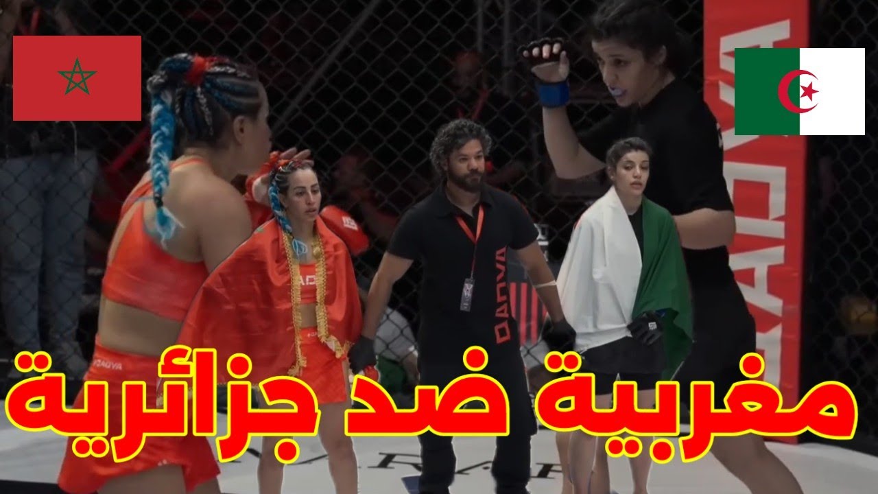 عودة المغربية حسناء ضد الجزائرية في نزال الديربي شاهد التفاصيل 🇩🇿🇲🇦