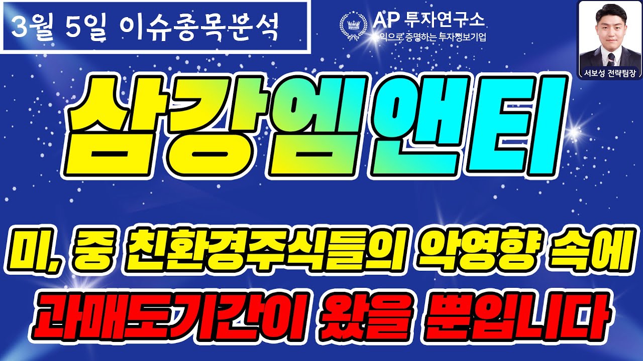 삼강엠앤티(100090) - 미, 중 친환경주식들의 악영향 속에 과매도기간이 왔을 뿐입니다