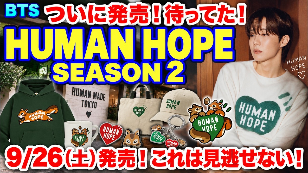 BTS】ついに発売！待ってました！ホビHUMAN HOPE SEASON2 9.26これは
