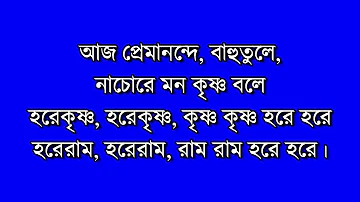 Du Haat Tule Bol Re Krishna Naam Karaoke | দু হাত তুলে  Karaoke  Kiran Barik | SUCHARITA SAHA(DAS )