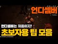 초보자용 팁 모음 / 언디셈버ㅣ군터TV