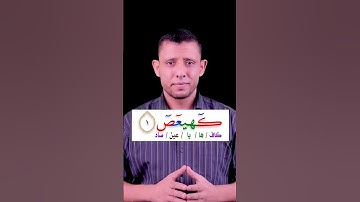 [19] كيف نقرأ { كهيعص } || الحروف المقطعة || تصحيح التلاوة 📖