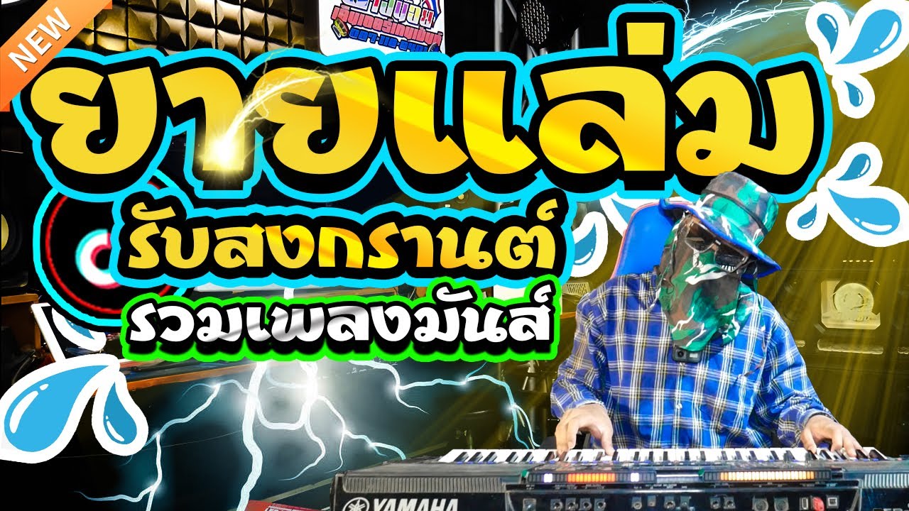 ยายแล่มโครตมันส์ฟังยาวๆรับสงกรานต์2567BY【ตะวันออริจินอล Remix】