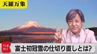 珍事勃発！？　富士初冠雪の仕切り直しとは？【久保田解説委員の天羅万象】(46)（2021年10月2日）