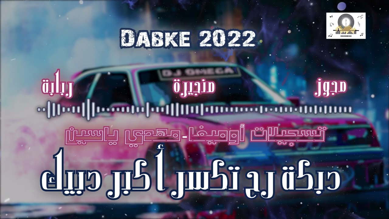 هل المرة مافي مزح 😆 دبكة رح تكسر أكبر دبيك 💪🏽 مجوز+ربابة+منجيرة 🚀 صواريخ الفرح وصلت 🚀