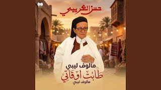 طابت أوقاتي (مألوف ليبي)