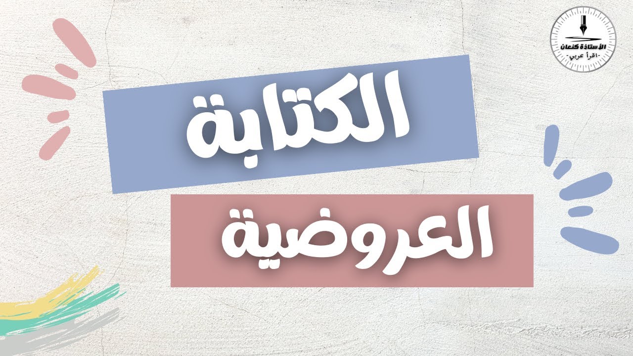 الكتابة العروضية | تعلم الكتابة العروضية