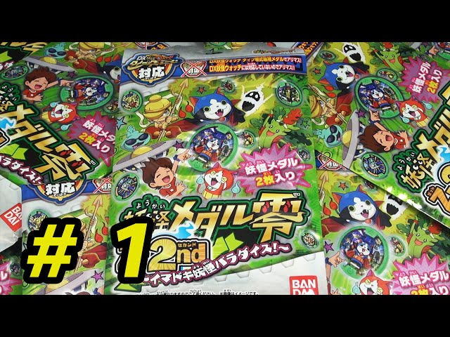 妖怪ウォッチ 妖怪メダル零 Z-2nd イマドキ妖怪パラダイス! #1 - YouTube