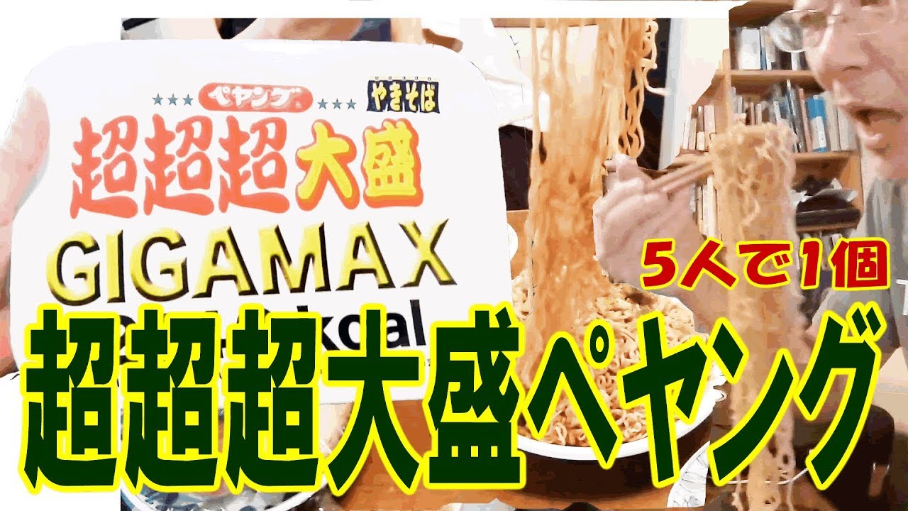 超超超大盛GIGAMAXペヤングやきそば2142kcalの開封レビュー(笑)＆調理