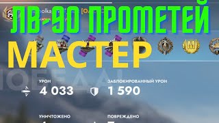 ЛВ-90 Прометей. Мастер