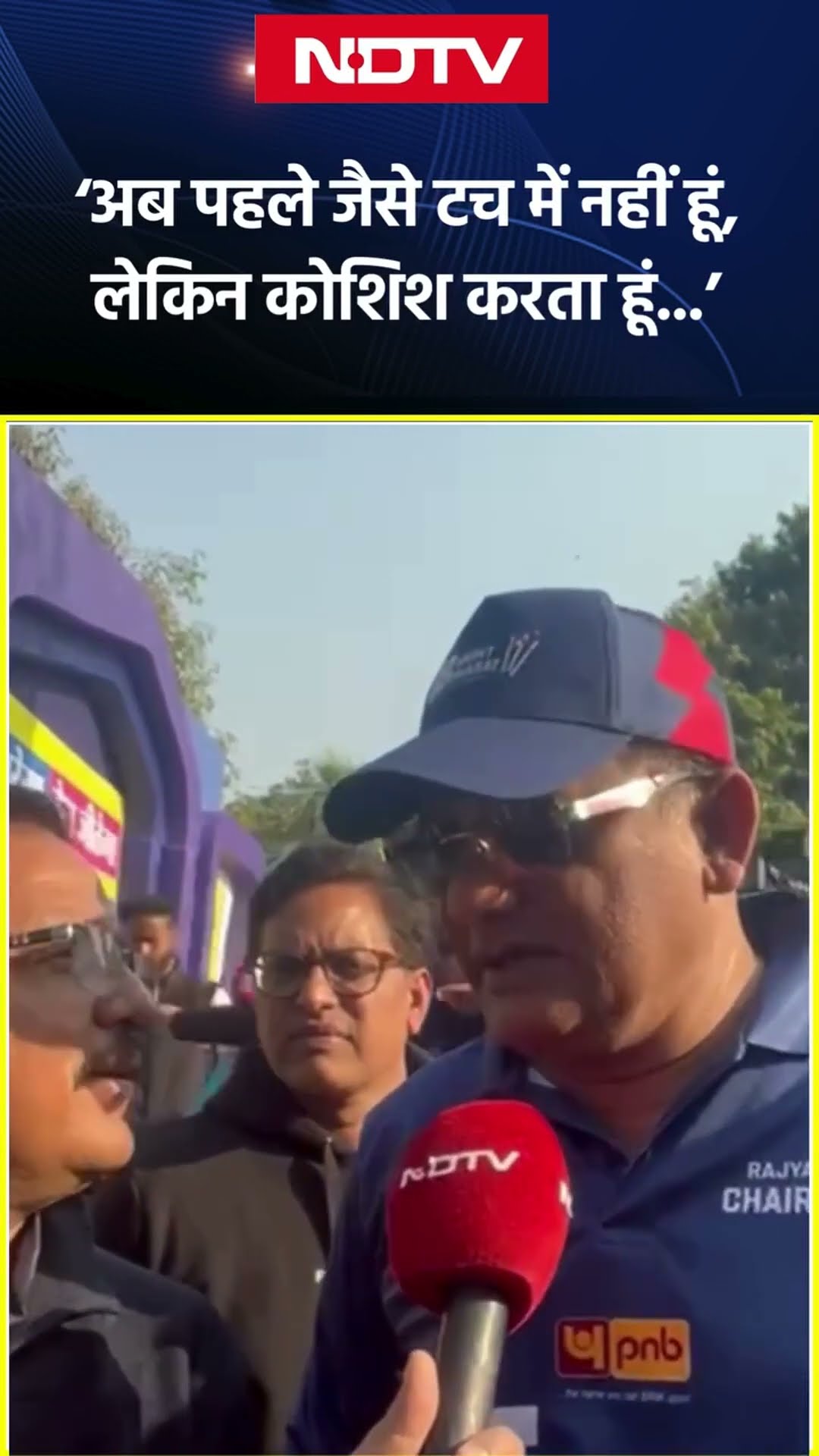 'अब पहले जैसे टच में नहीं हूं, लेकिन कोशिश करता हूं...' : NDTV से बोले Mohammad Azharuddin | SHORTS