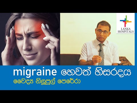 migraine- හිසරදය- Dr. Nilupul Perera