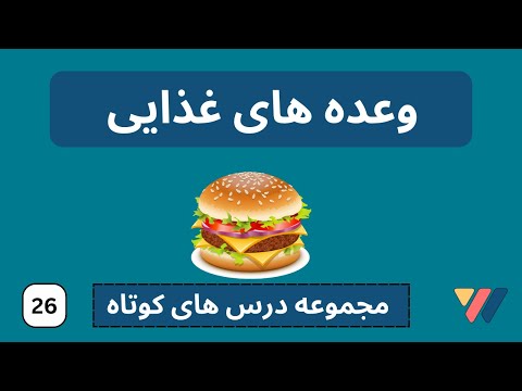 وعده های غذایی به المانی  | المانی  باری تازه کارها | Mahlzeiten