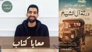 معايا كتاب - ريفيو رواية ورثة آل الشيخ