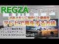 【REGZA】USBの動画再生方法を解説｜32V34/40V34｜【V34シリーズ】